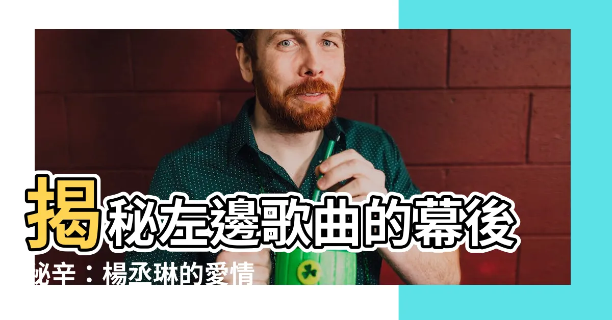 【在左邊】揭秘左邊歌曲的幕後秘辛：楊丞琳的愛情觀盡藏歌詞中！