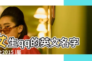 【qq小女孩名字大全2015】女生qq的英文名字大全2015 |屬猴的小女孩qq網名 |女生qq名好聽的名字大全 |