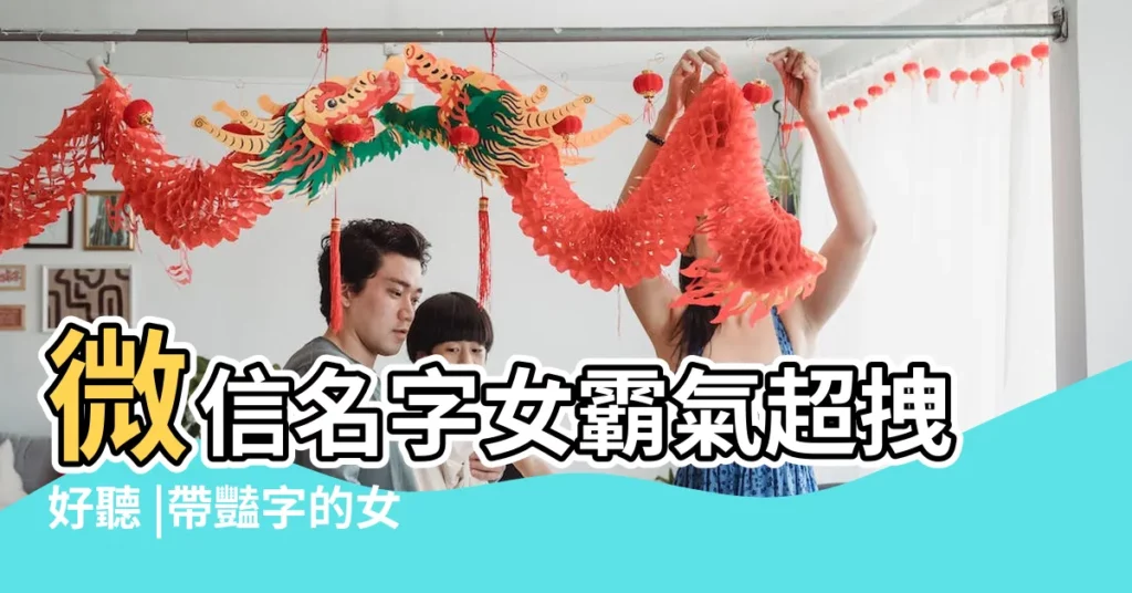 微信名字女霸氣超拽好聽 |帶豔字的女孩名字大全 |微信名字女生霸氣高冷 |【帶豔字的好聽微信名字女孩】