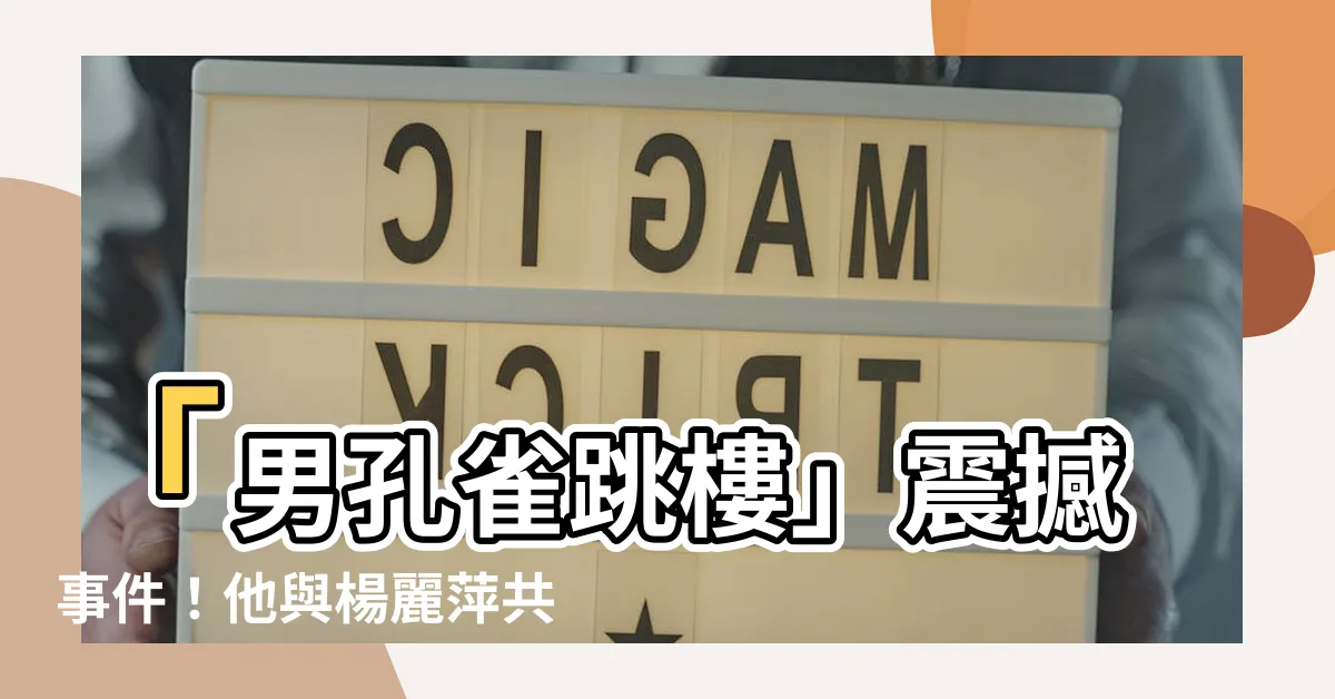 【男孔雀跳樓】「男孔雀跳樓」震撼事件！他與楊麗萍共舞，結局令人惋惜