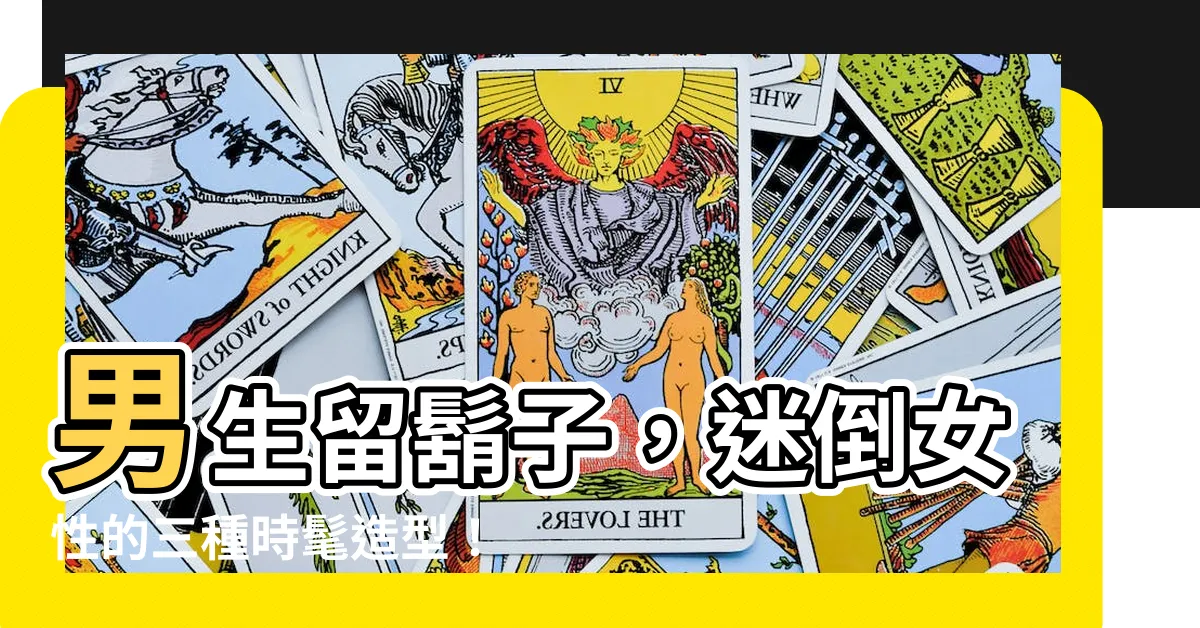 【男生留鬍子】男生留鬍子，迷倒女性的三種時髦造型！
