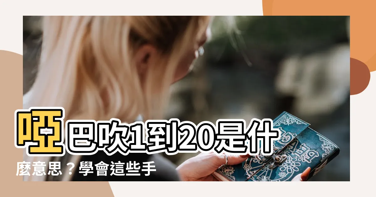 【啞巴吹1 20意思】啞巴吹1到20是什麼意思？學會這些手勢，成為酒局派對焦點！