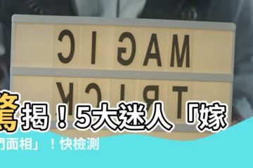 【嫁豪門面相】驚揭！5大迷人「嫁豪門面相」！快檢測你有沒有機會當闊太吧～