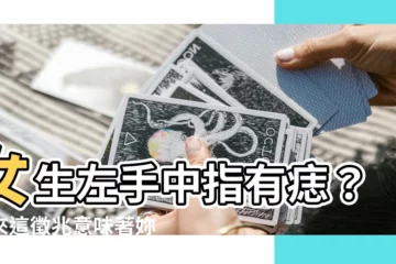 【女生左手中指有痣】女生左手中指有痣？原來這徵兆意味著妳...！