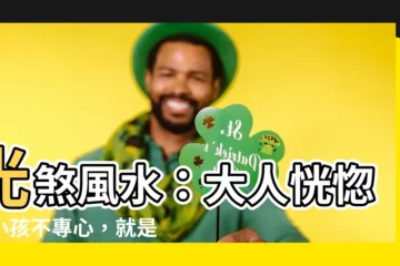 【光煞風水】光煞風水：大人恍惚、小孩不專心，就是它在作怪！