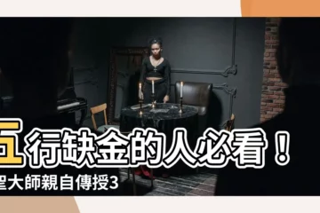 【缺金的人怎麼補】五行缺金的人必看！金聖大師親自傳授3大補金法，助你財運亨通