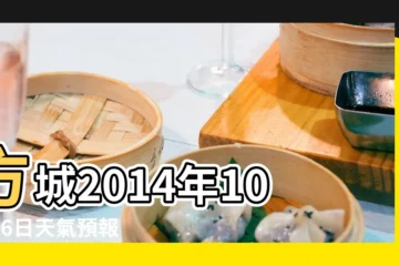 【20141016農曆】方城2014年10月16日天氣預報 |20141016日農曆是多少 |2014年10月日曆表 |