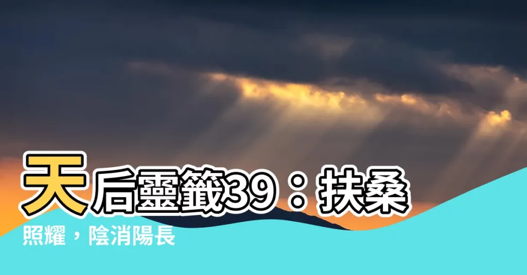 【天后靈簽39】天后靈籤39：扶桑照耀，陰消陽長