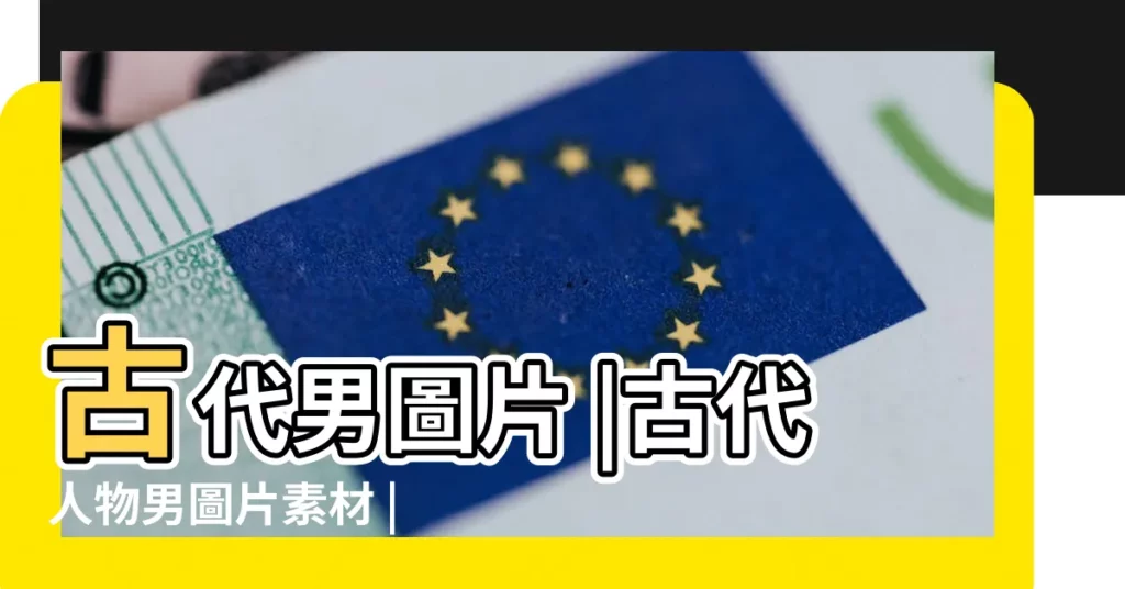 古代男圖片 |古代人物男圖片素材 |古風男高清圖片 |【古典人物男生圖片大全】