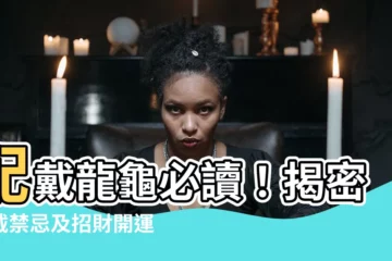 【龍龜配戴禁忌】配戴龍龜必讀！揭密配戴禁忌及招財開運絕招
