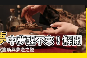 【夢中夢醒不來】夢中夢醒不來！解開睡眠癱瘓與夢遊之謎