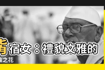 【觜宿女】觜宿女：禮貌文雅的理論之花