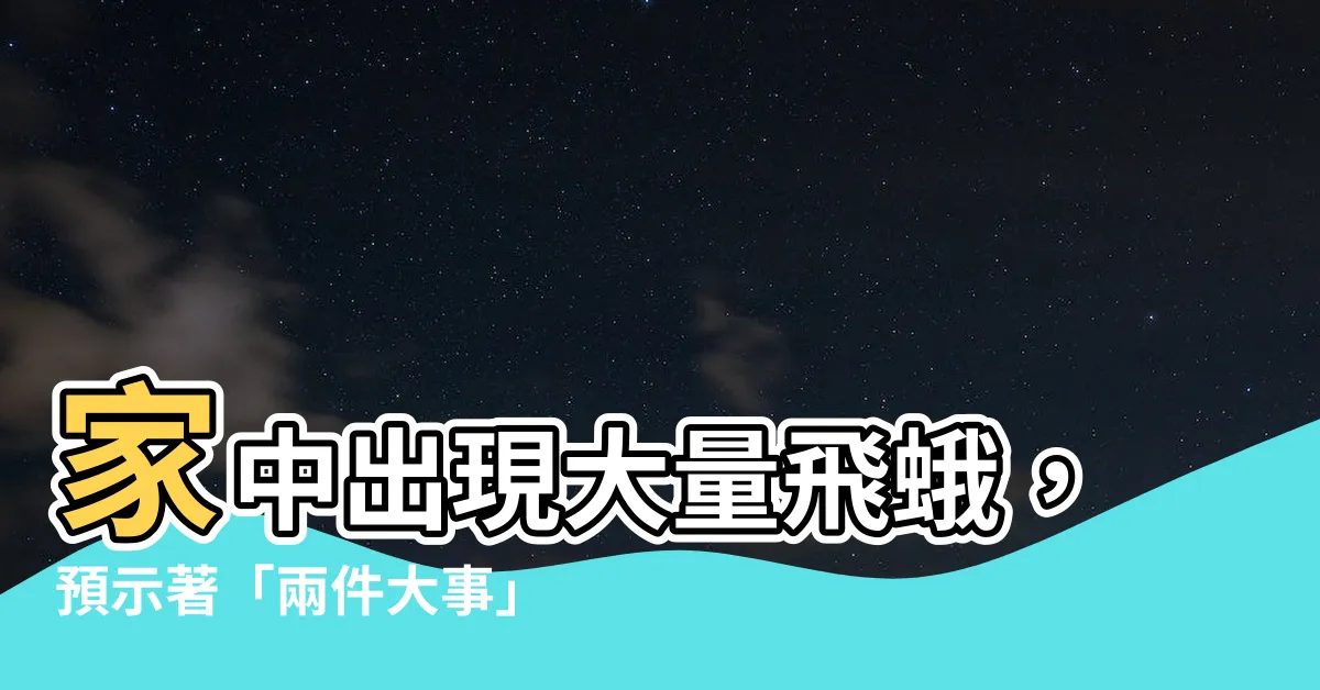 【家中出現飛蛾】家中出現大量飛蛾，預示著「兩件大事」即將發生！
