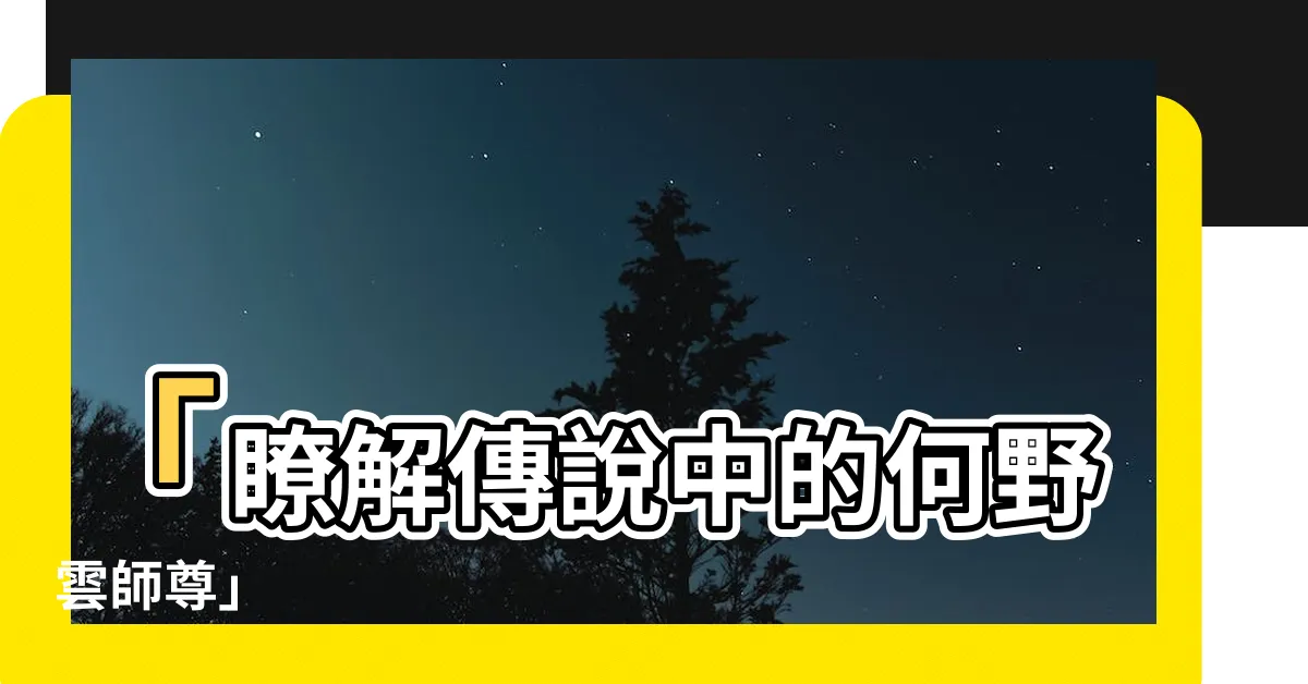 【何野雲師尊】「瞭解傳説中的何野雲師尊」
