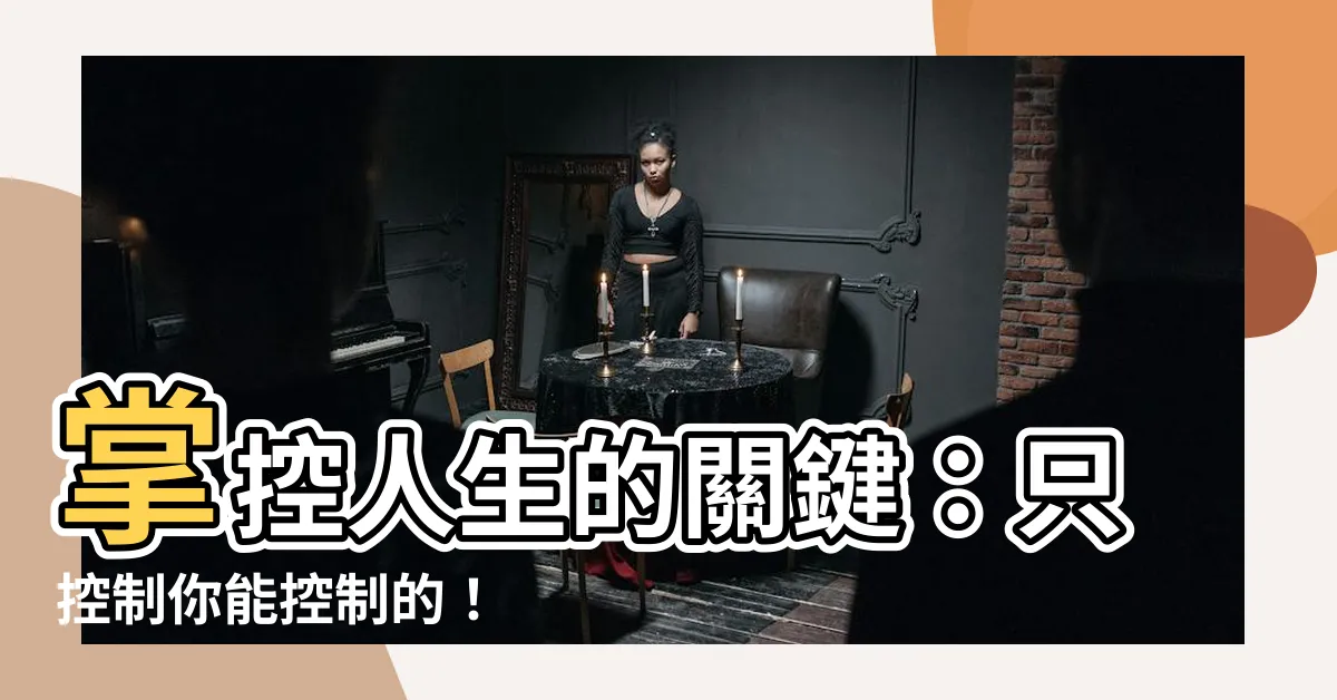 【控制自己能控制的】掌控人生的關鍵：只控制你能控制的！