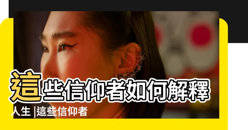 這些信仰者如何解釋人生 |這些信仰者如何解釋人生 |反出生主義 |【2018年12月28生孩子好嗎】