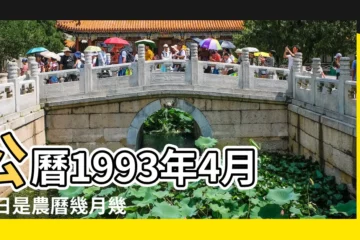 【1993年4月13號農曆是什麼星座】公曆1993年4月13日是農曆幾月幾號 |1993年4月13日農曆多少號 |1993年4月13日出生時間看命運 |
