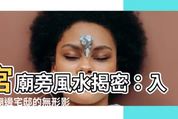 【廟旁邊的房子】宮廟旁風水揭密：入住廟邊宅邸的無形影響