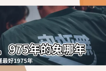 【1975年屬兔的要做什麼方向】1975年的兔哪年財運最好1975年屬兔人的發財方向 |1975年屬兔的人住幾樓最好 |1975年屬兔的人適合住幾樓 |