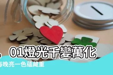 【101顏色意義】101燈光千變萬化！每晚亮一色藴藏重大意義，你看得懂嗎？
