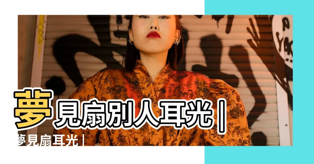 夢見扇別人耳光 |夢見扇耳光 |【夢見自己扇婆婆耳光】