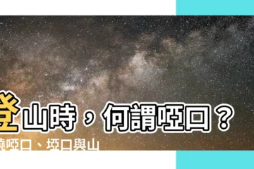 【何謂啞口】登山時，何謂啞口？揭曉啞口、埡口與山坳的神秘面紗