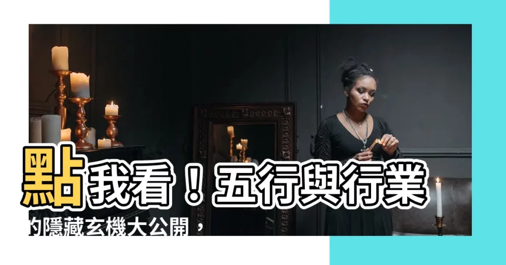 【五行 行業】點我看！五行與行業的隱藏玄機大公開，幫你招財提升運勢！