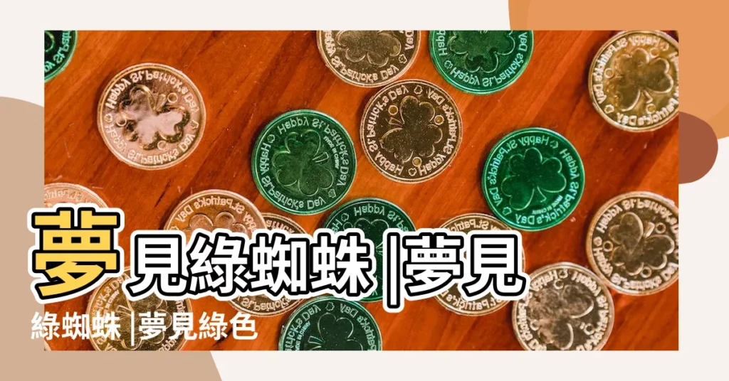夢見綠蜘蛛 |夢見綠蜘蛛 |夢見綠色的蜘蛛 |【夢到兩隻綠色的蜘蛛】