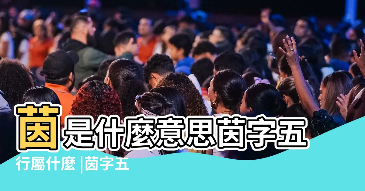 【茵字五行】茵是什麼意思茵字五行屬什麼 |茵字五行屬什麼 |茵的意思 |