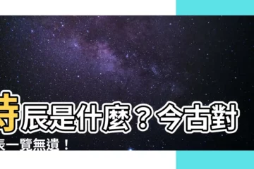 【時辰對照】時辰是什麼？今古對照表一覽無遺！