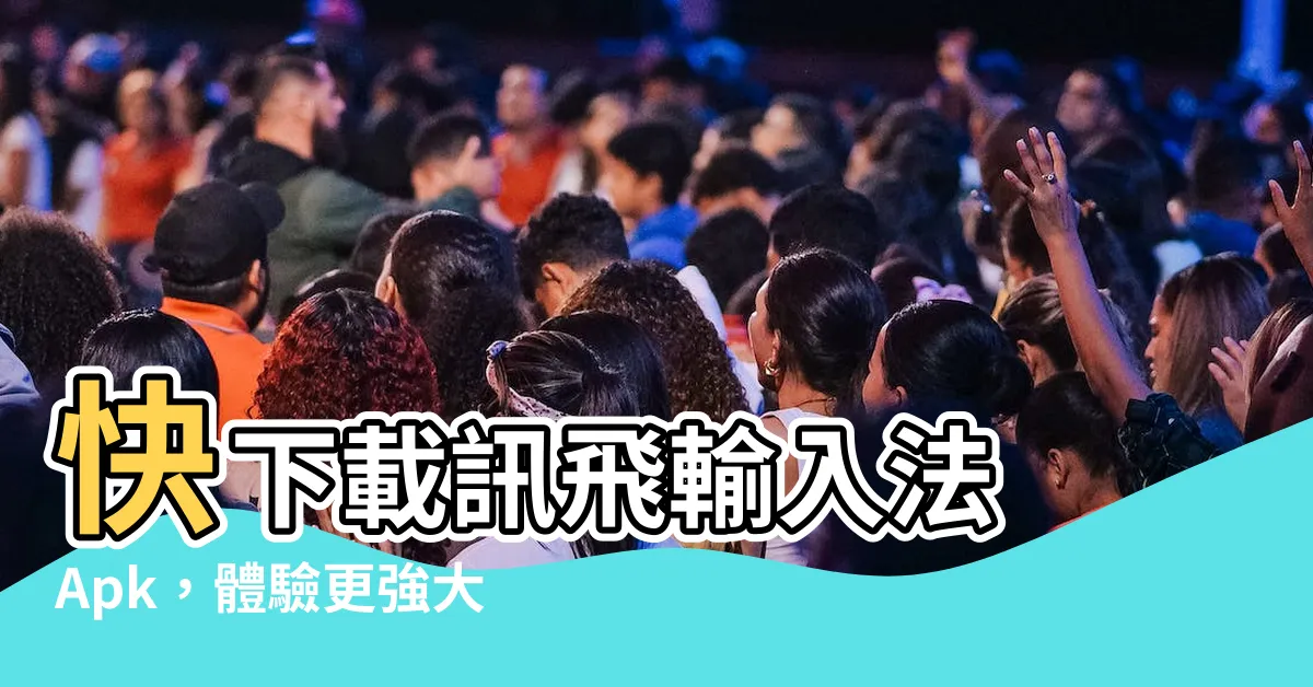 【訊飛輸入法 apk】快下載訊飛輸入法 Apk，體驗更強大的手機輸入法！