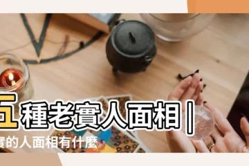 【老實人 面相】五種老實人面相 |老實的人面相有什麼特徵 |心胸寬廣重情義 |