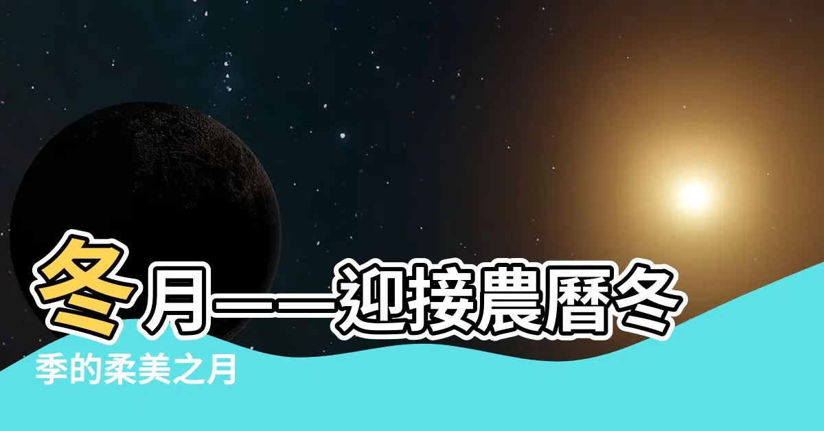 【農曆冬月】冬月——迎接農曆冬季的柔美之月