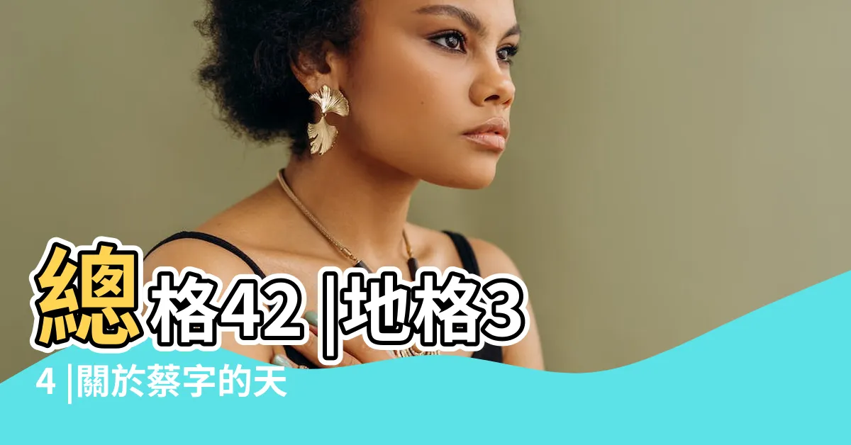 【天格18】總格42 |地格34 |關於蔡字的天格為什麼是18筆 |