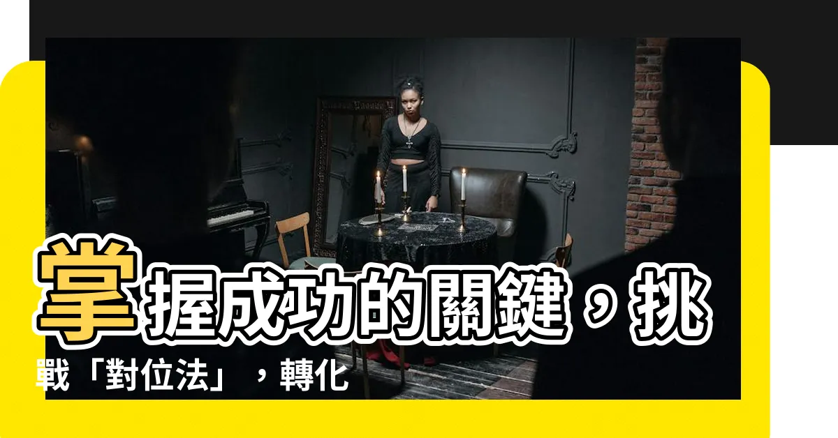 【對位】掌握成功的關鍵，挑戰「對位法」，轉化你的表現！