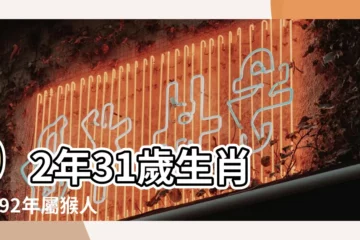 【92年屬猴每月運勢如何】92年31歲生肖 |1992年屬猴人2022年運勢及運程92年30歲生肖 |1992年屬猴人2023年運勢及運程92年31歲生肖 |