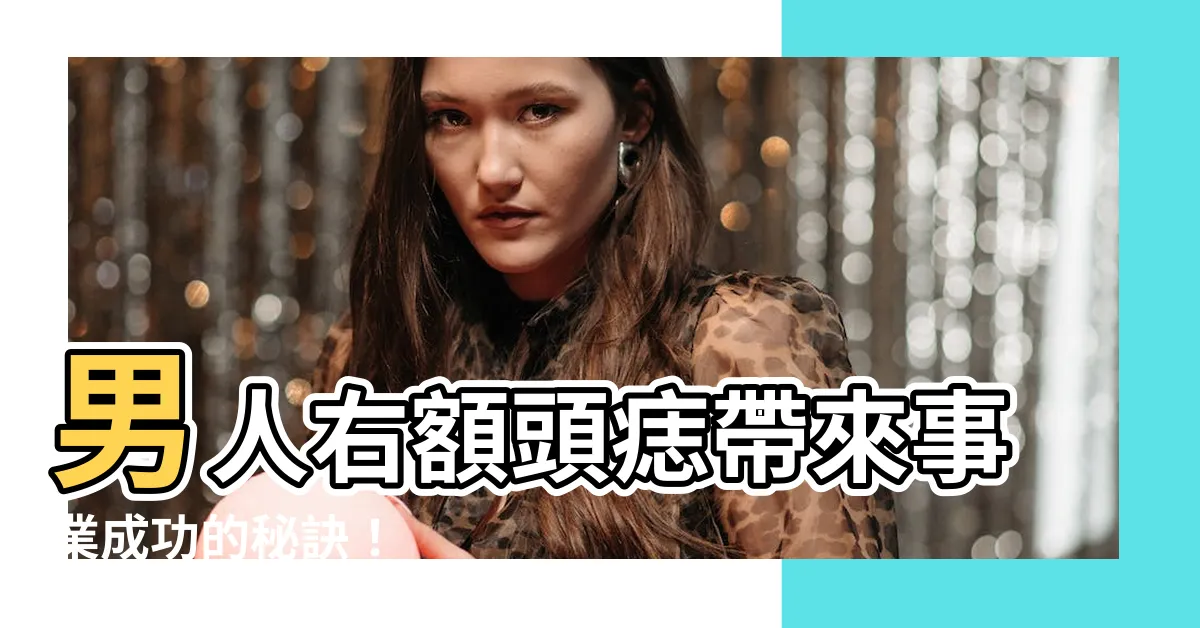 【右額頭有痣男】男人右額頭痣帶來事業成功的秘訣！