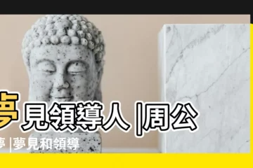 【周公解夢大夢見背領導】夢見領導人 |周公解夢 |夢見和領導説話 |