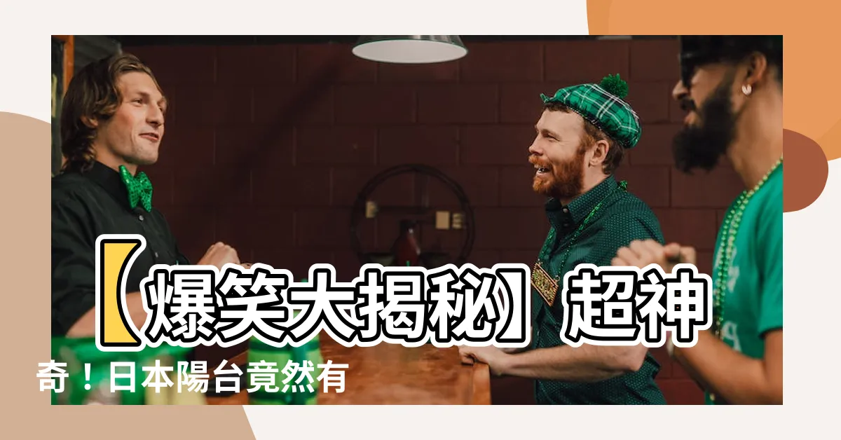【陽台 日文】【爆笑大揭秘】超神奇！日本陽台竟然有這種日文名字？！