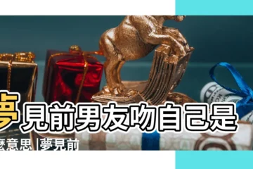【夢見前男友強行親自己】夢見前男友吻自己是什麼意思 |夢見前男友主動吻我有什麼徵兆 |做夢夢見前男友親我好不好 |