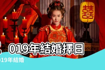 【2019年陰曆哪天結婚好】2019年結婚擇日 |2019年結婚好日子 |結婚黃道吉日好日子查詢 |
