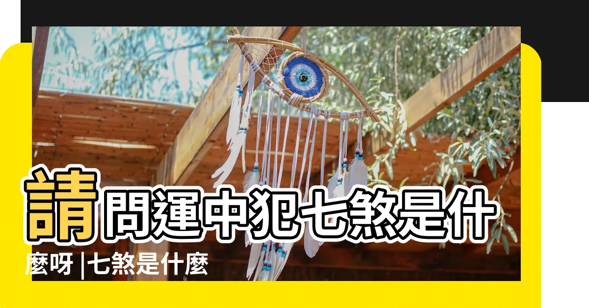 【七煞意思】請問運中犯七煞是什麼呀 |七煞是什麼意思 |