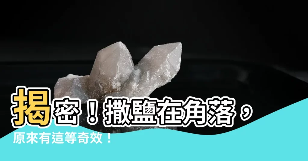 【角落撒鹽】揭密！撒鹽在角落，原來有這等奇效！