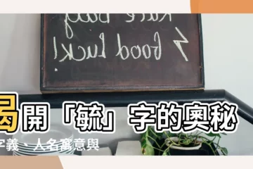 【毓的意思】揭開「毓」字的奧秘：字義、人名寓意與康熙字典釋義