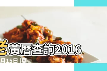【2016黃曆查分數】老黃曆查詢2016年1月15日 |萬年曆公曆農曆查20160121農曆查找 |八字測算打分 |