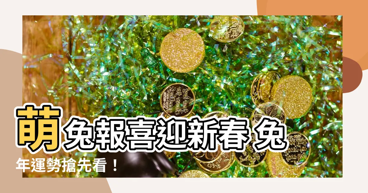 【兔子生肖】萌兔報喜迎新春 兔年運勢搶先看！