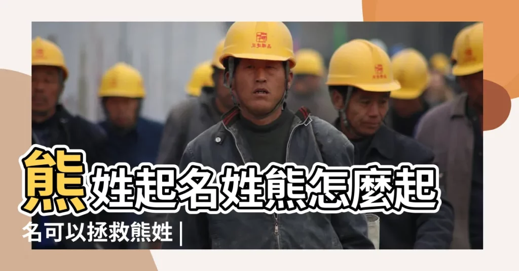 熊姓起名姓熊怎麼起名可以拯救熊姓 |姓熊03月03日取名字女孩熊姓寶寶起名獨特稀有三字 |熊姓三字孩子取名 |【三月出生的寶寶取名熊姓】