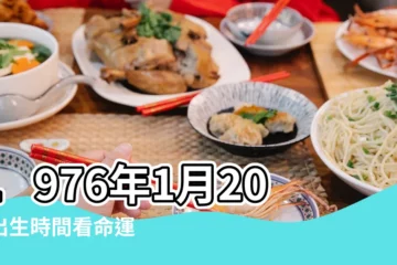 【1976年1月20日是怎麼星座】1976年1月20日出生時間看命運 |1976年農曆1月20日出生的是什麼星座 |1976年1月20日是什麼星座 |
