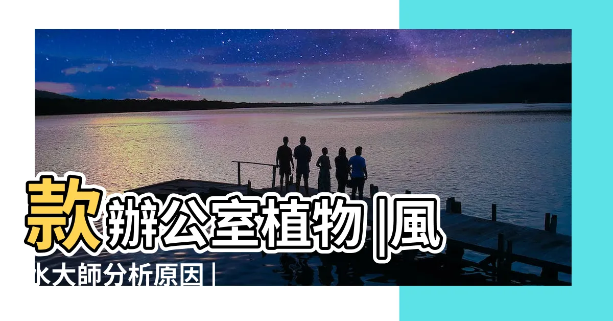【辦公桌風水植物】款辦公室植物 |風水大師分析原因 |植物這樣放 |