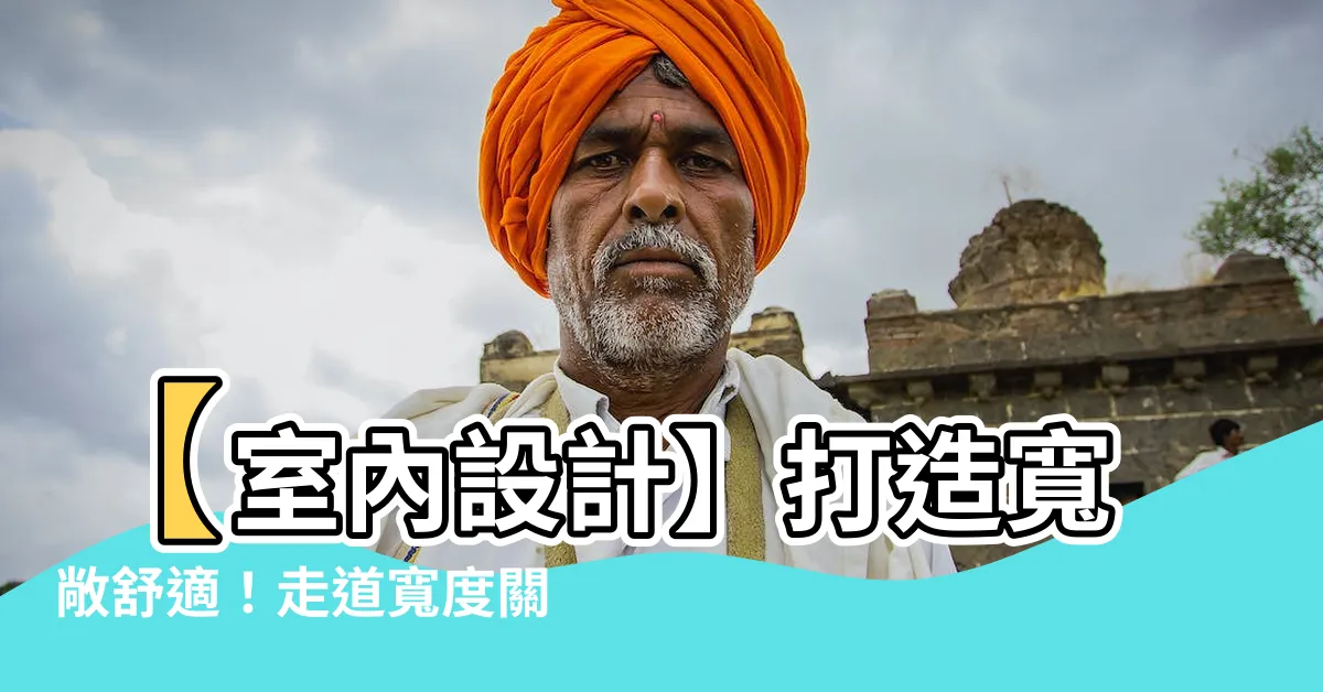 【室內設計 走道寬度】【室內設計】打造寬敞舒適！走道寬度關鍵技巧大公開